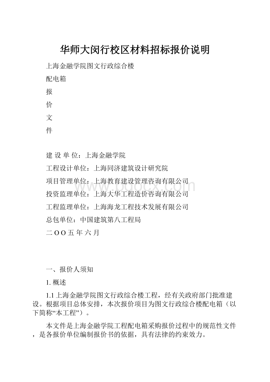 华师大闵行校区材料招标报价说明.docx_第1页