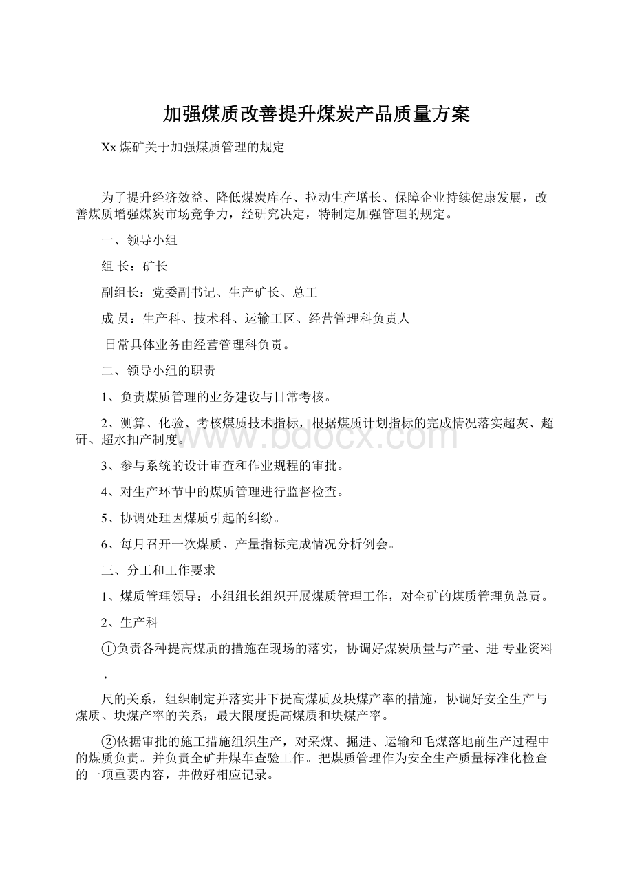 加强煤质改善提升煤炭产品质量方案Word文档下载推荐.docx