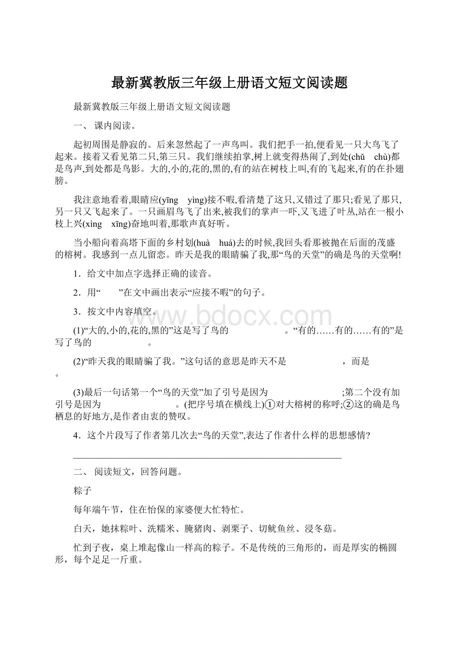 最新冀教版三年级上册语文短文阅读题Word文档下载推荐.docx