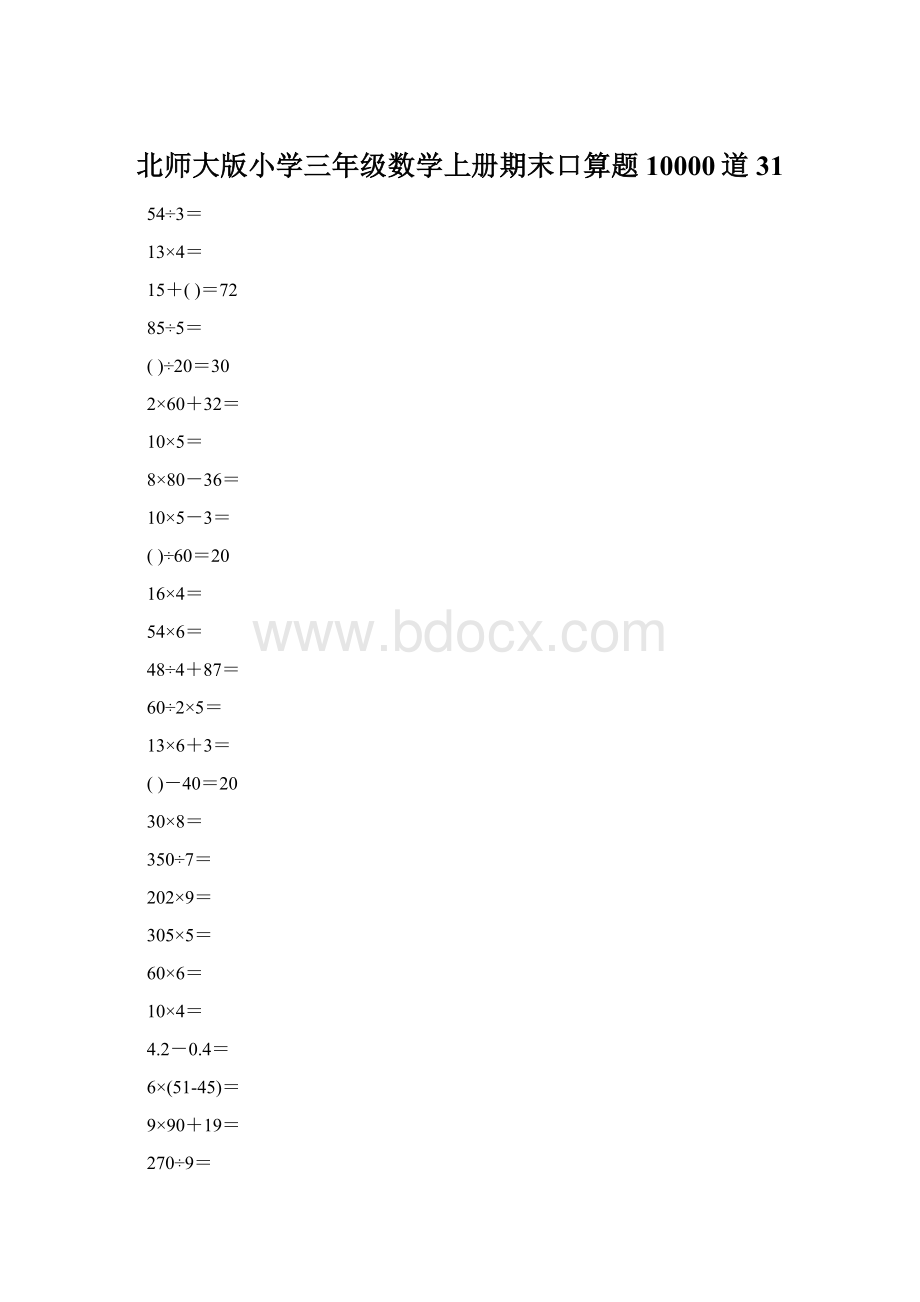 北师大版小学三年级数学上册期末口算题10000道31.docx