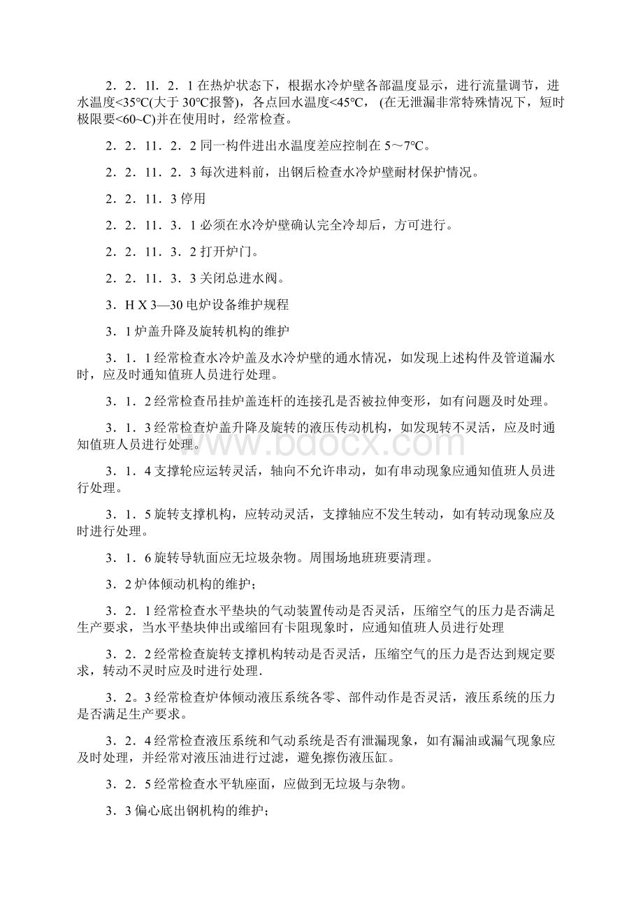 电炉操作规程讲解文档格式.docx_第2页