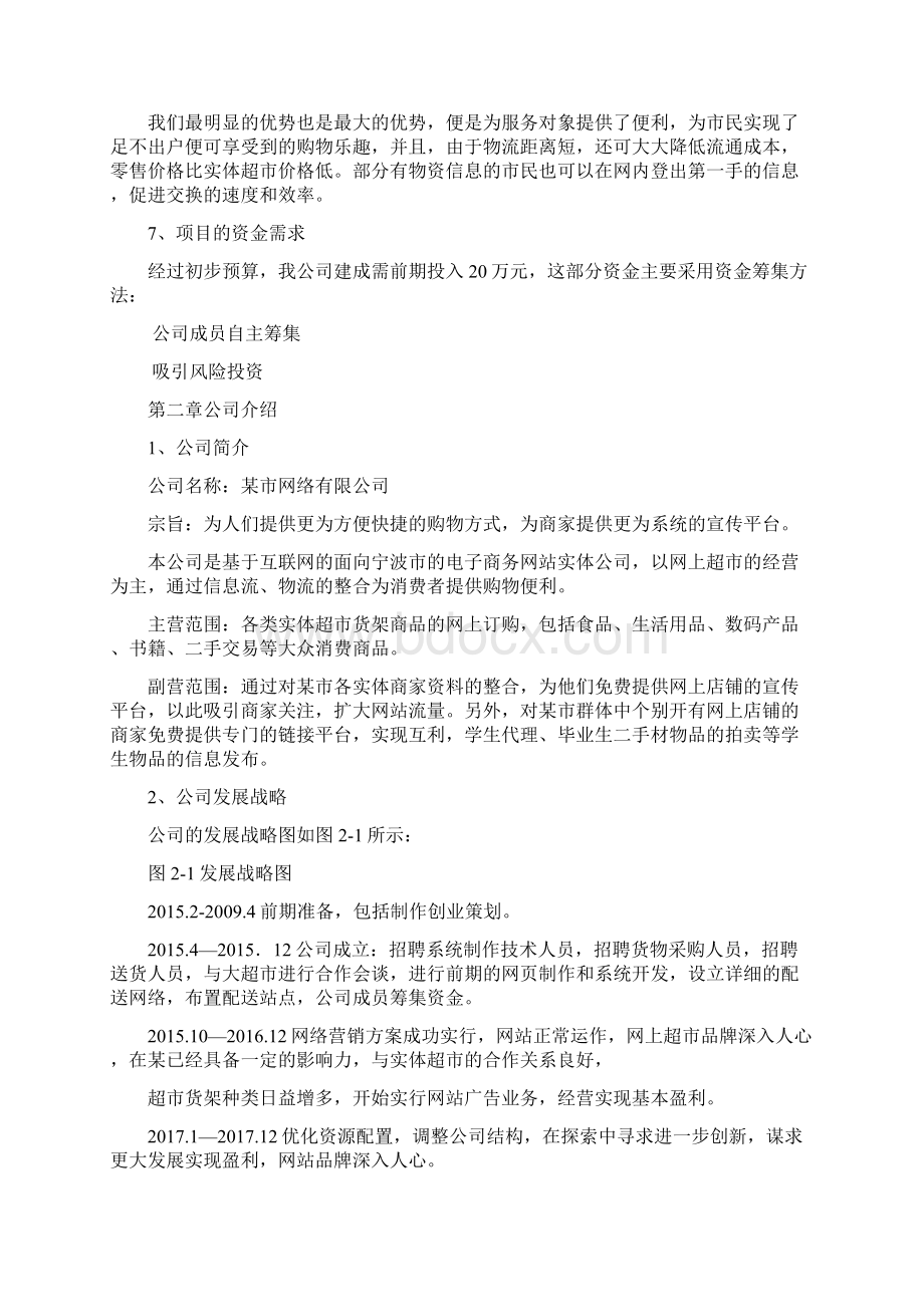 某市级网上超市电子商务购物平台策划商业计划书Word格式文档下载.docx_第2页