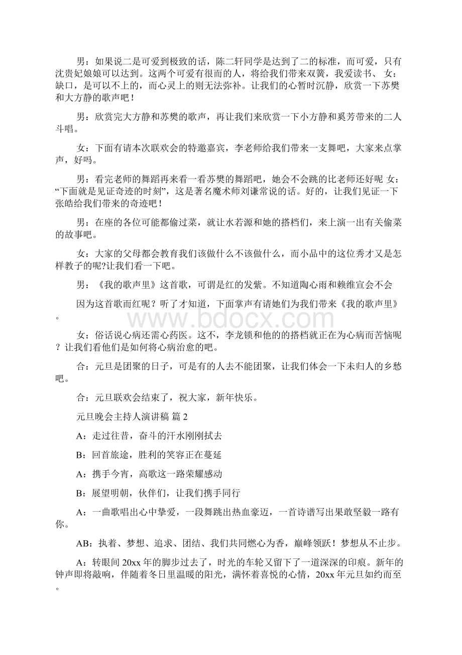 必备元旦晚会主持人演讲稿四篇.docx_第2页