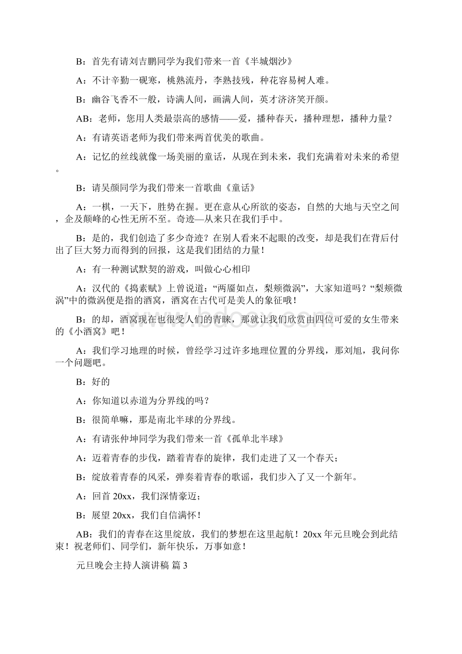 必备元旦晚会主持人演讲稿四篇.docx_第3页