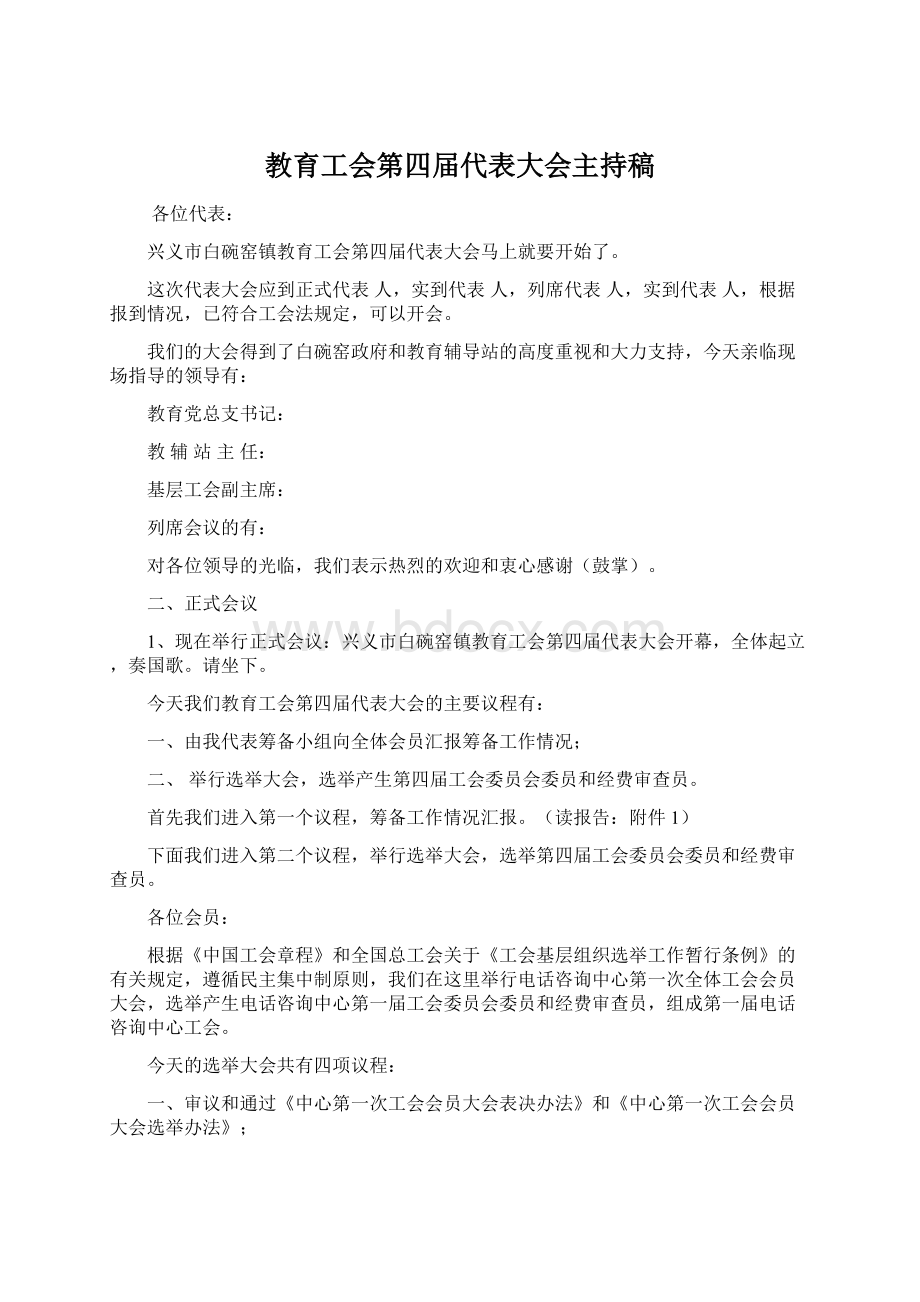 教育工会第四届代表大会主持稿文档格式.docx