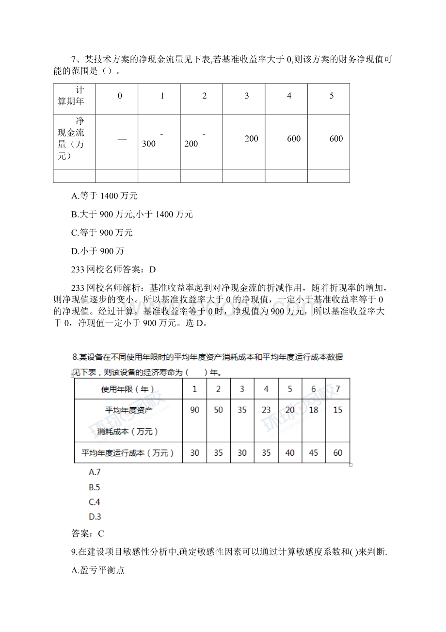 一建经济历年真题及解析.docx_第3页