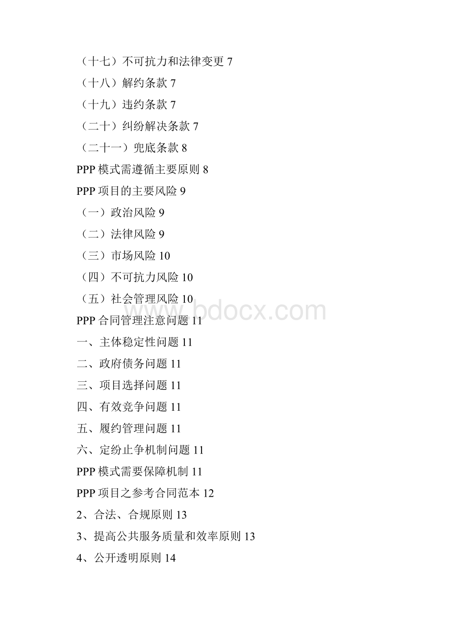 深度好文政府和社会资本合作PPP合同管理政策集锦全.docx_第2页