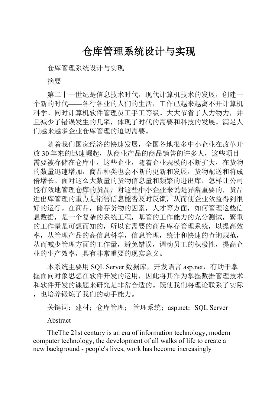 仓库管理系统设计与实现Word文档下载推荐.docx_第1页