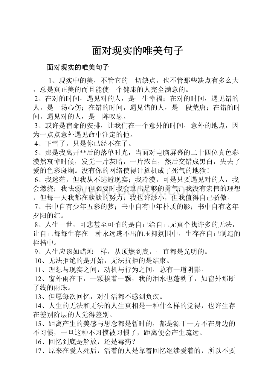 面对现实的唯美句子Word文档格式.docx_第1页