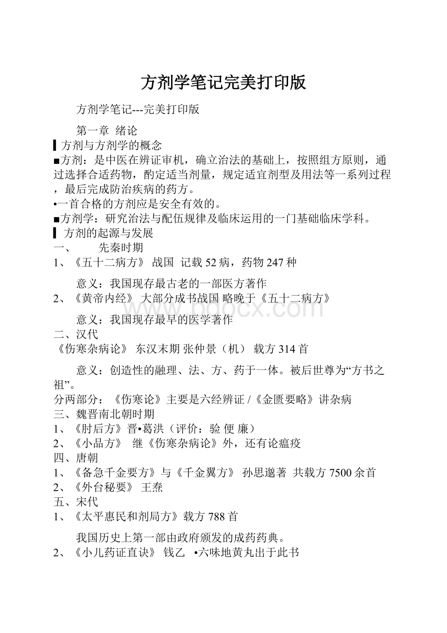 方剂学笔记完美打印版Word文档格式.docx