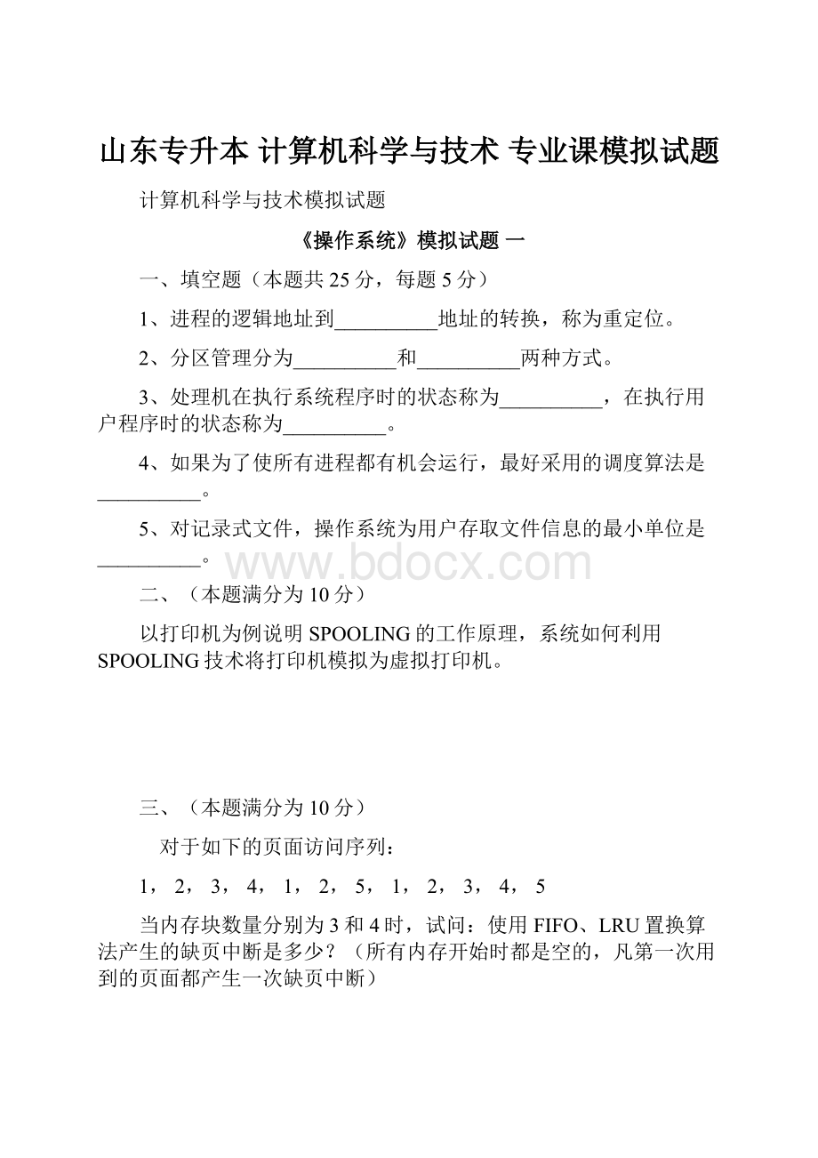 山东专升本 计算机科学与技术 专业课模拟试题.docx_第1页