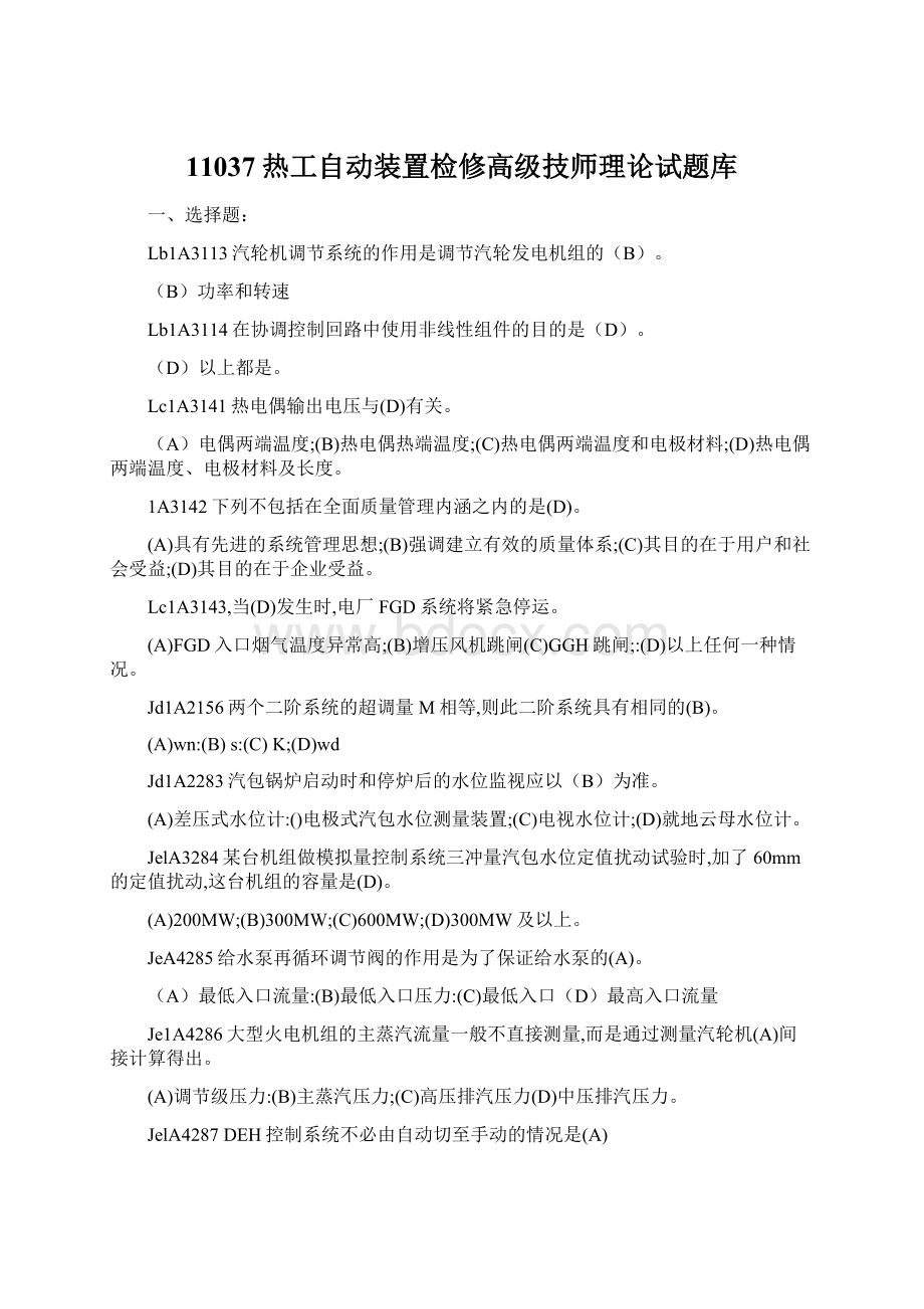 11037热工自动装置检修高级技师理论试题库Word文档格式.docx