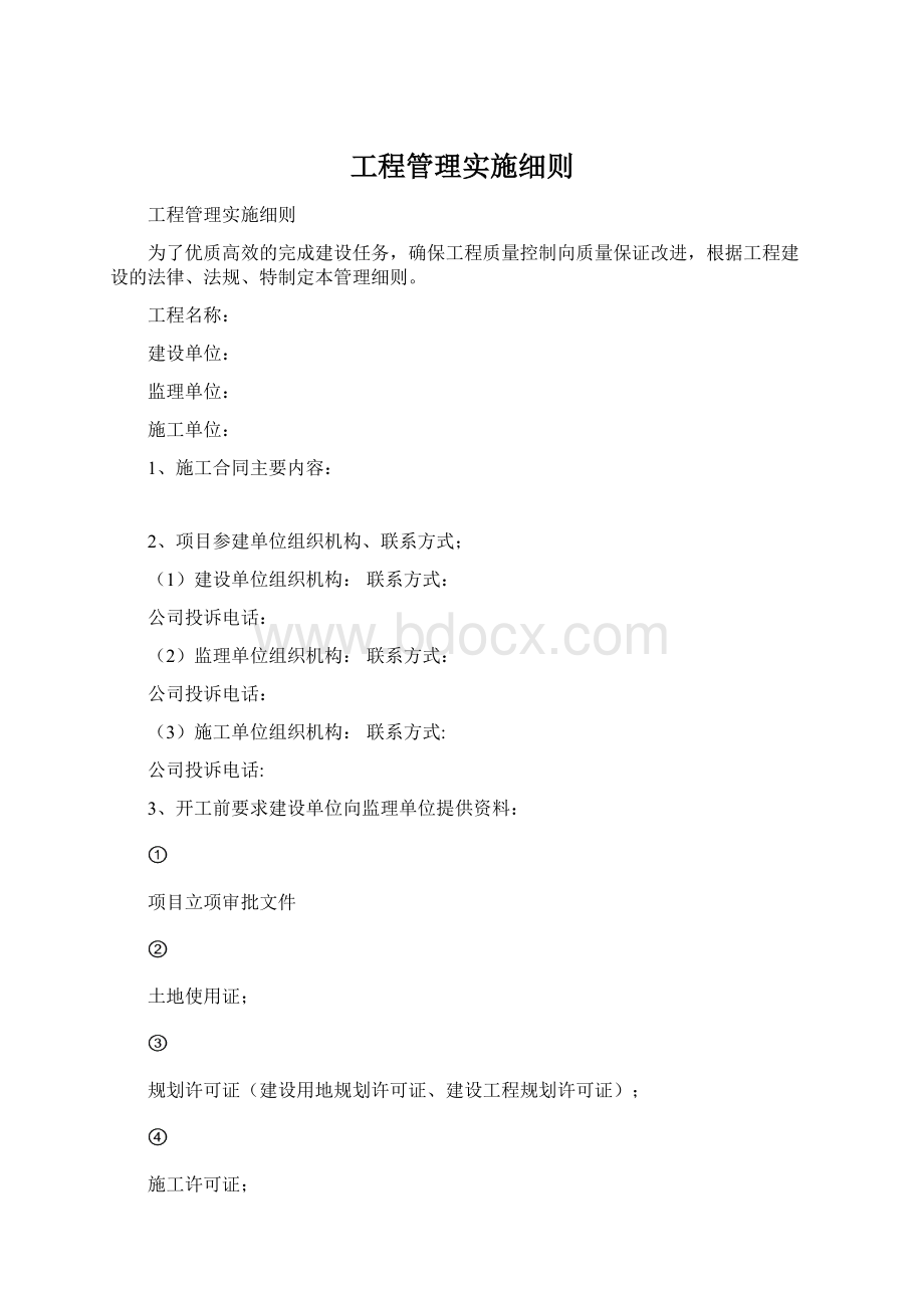 工程管理实施细则文档格式.docx