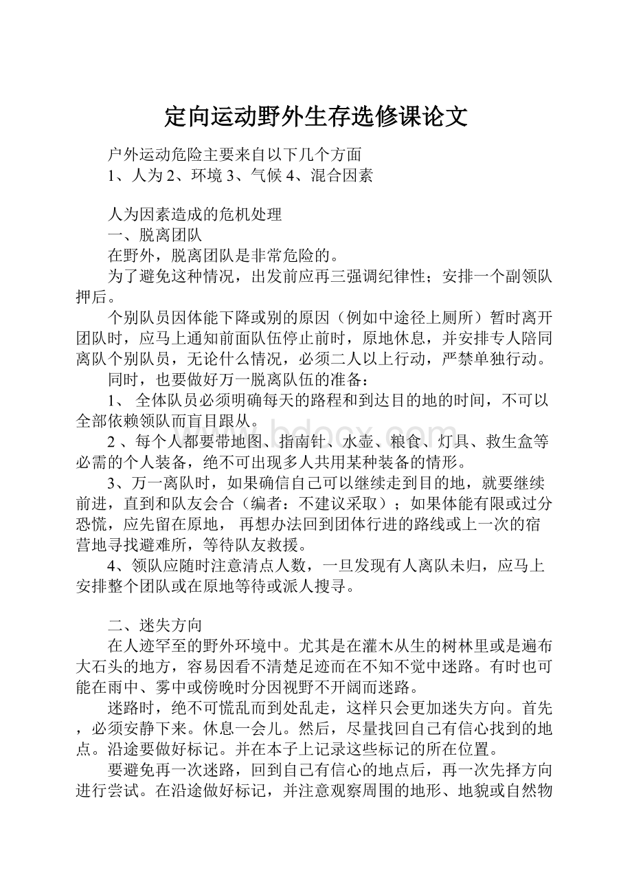 定向运动野外生存选修课论文Word文档下载推荐.docx