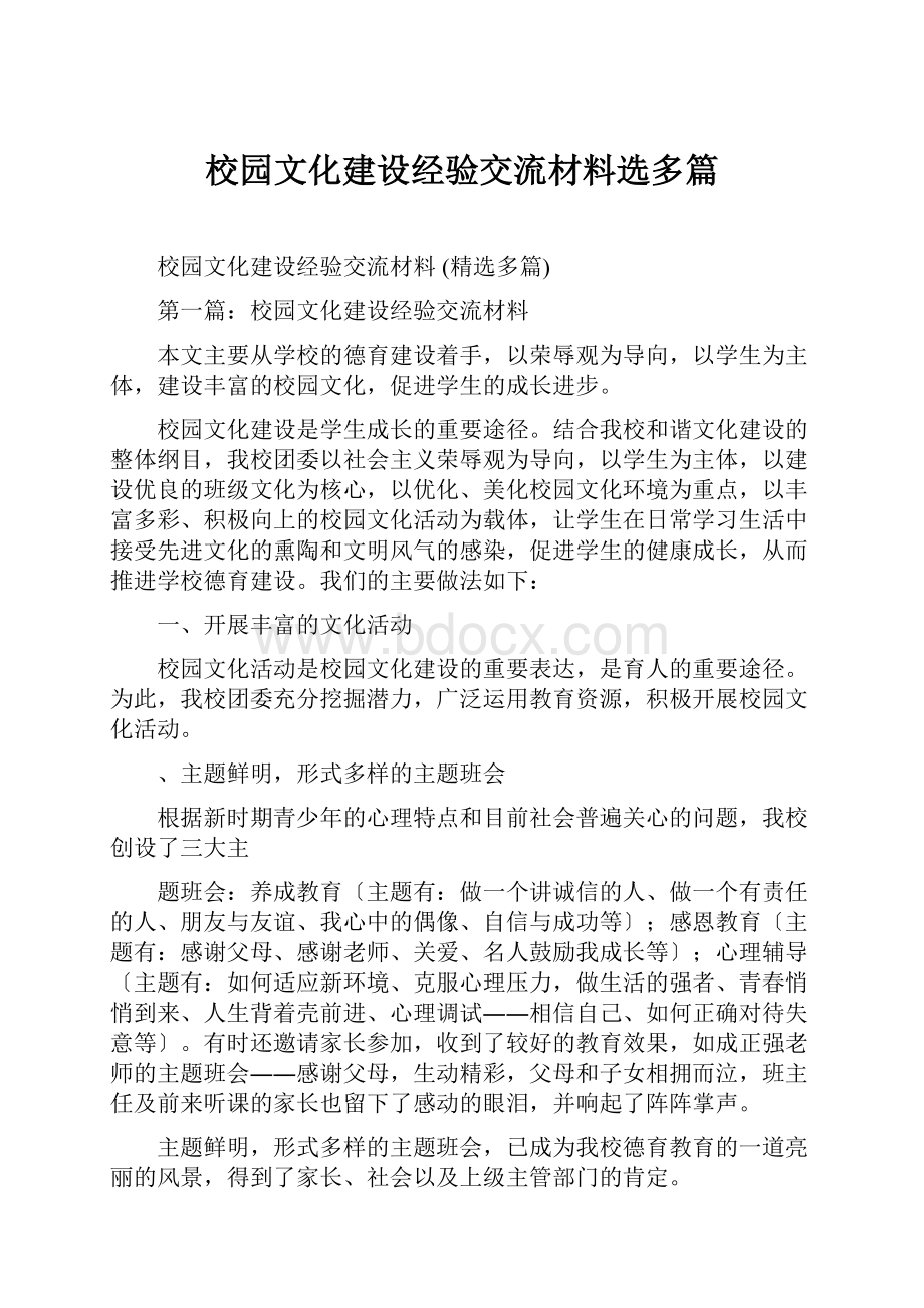 校园文化建设经验交流材料选多篇Word文档格式.docx