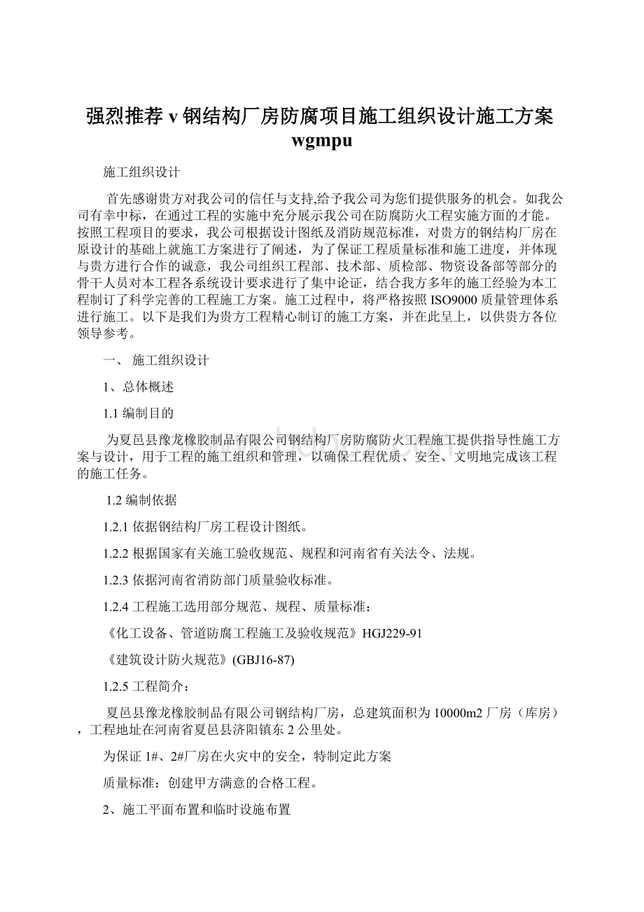 强烈推荐v钢结构厂房防腐项目施工组织设计施工方案wgmpu.docx_第1页