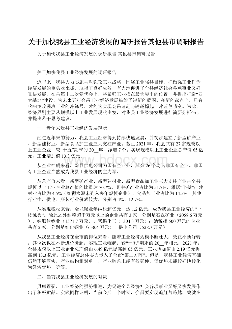 关于加快我县工业经济发展的调研报告其他县市调研报告.docx_第1页