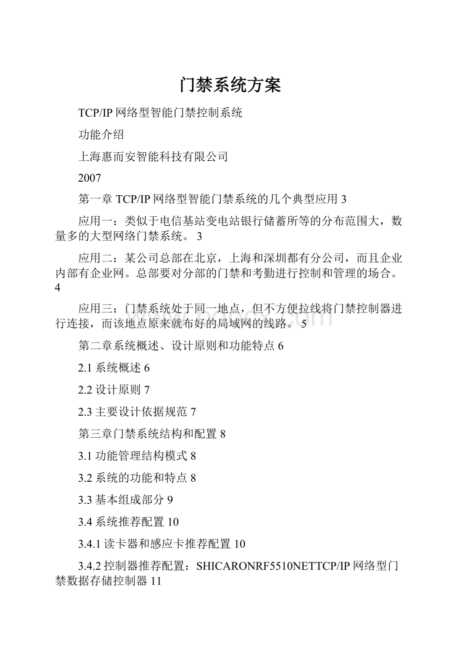 门禁系统方案Word格式文档下载.docx_第1页