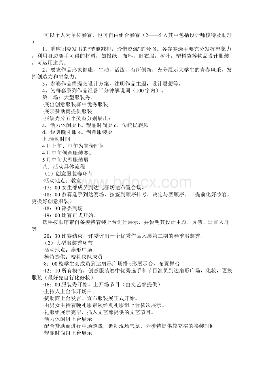 大学生春季服装秀策划书Word格式文档下载.docx_第2页