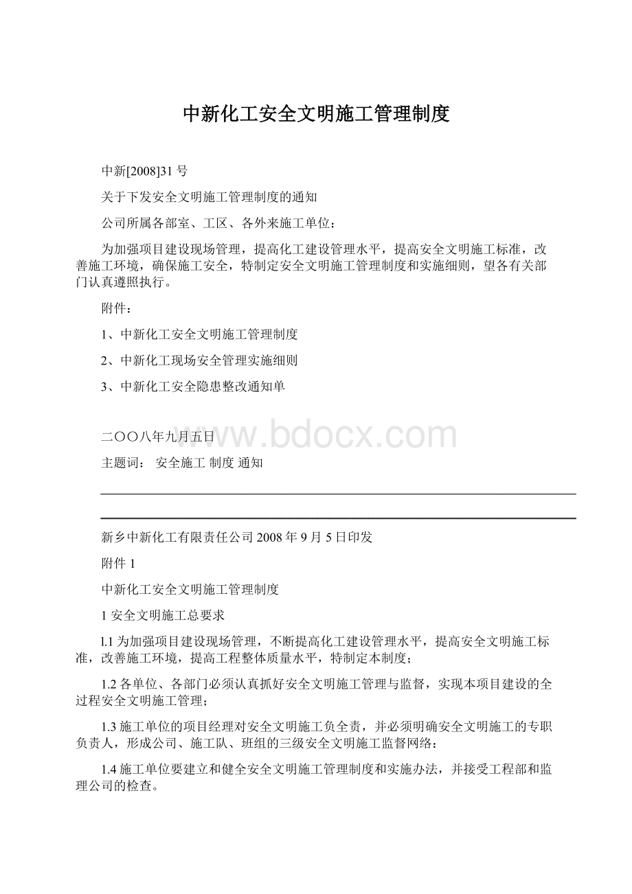 中新化工安全文明施工管理制度.docx_第1页