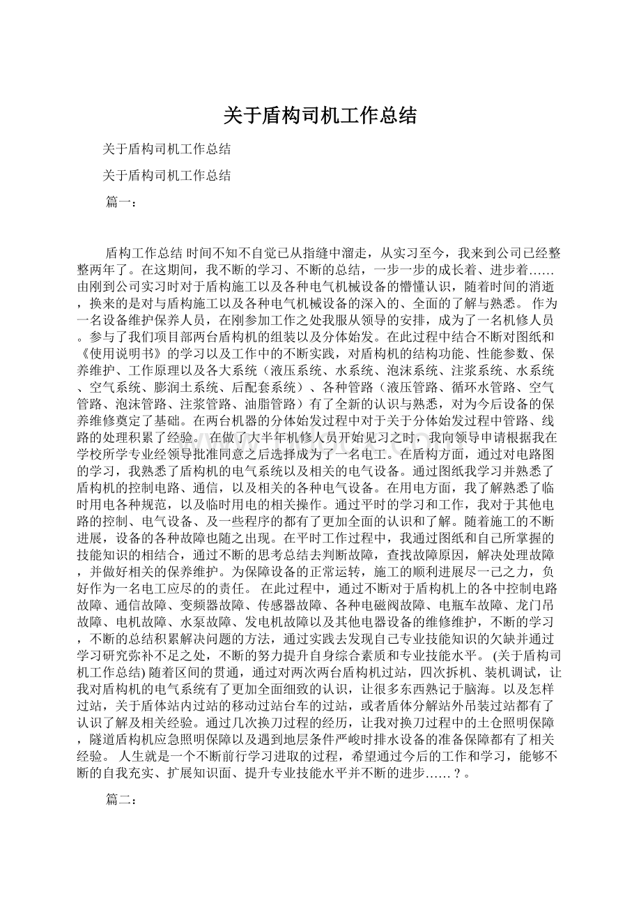 关于盾构司机工作总结.docx_第1页