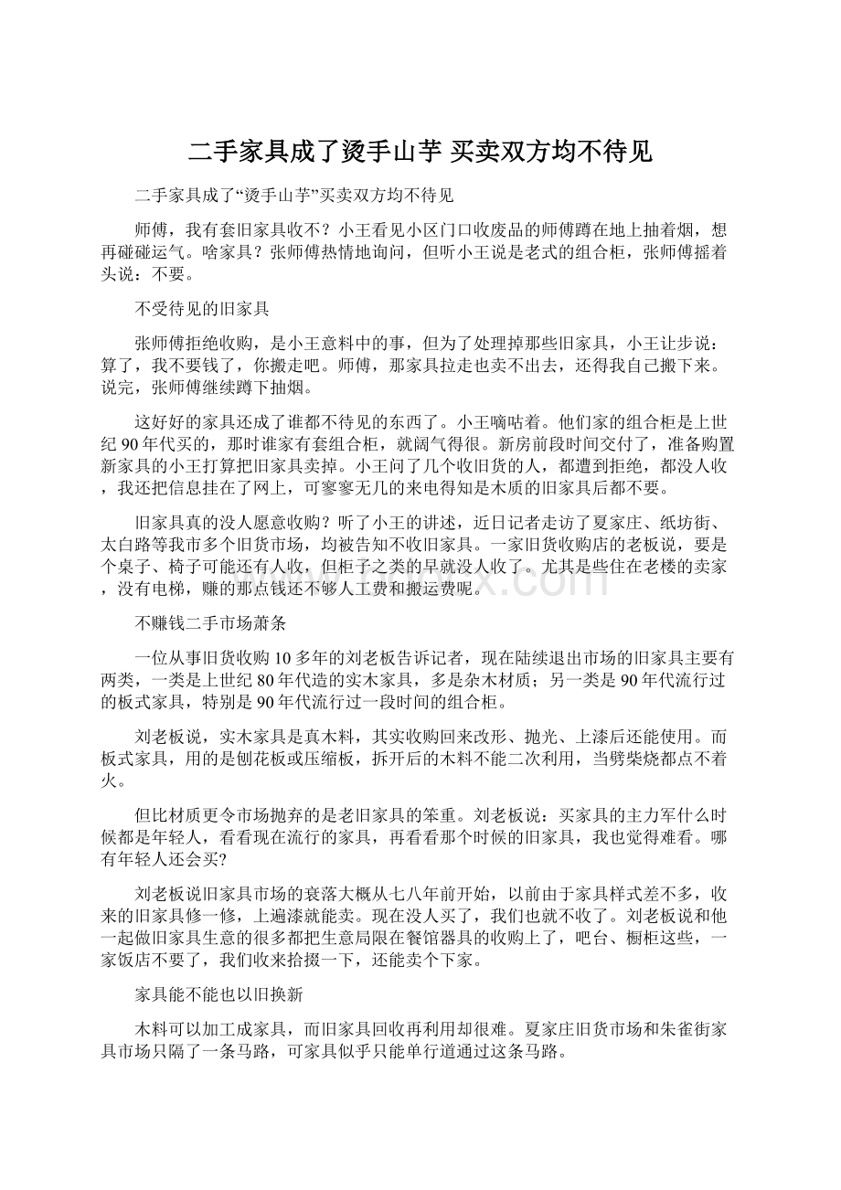 二手家具成了烫手山芋 买卖双方均不待见Word格式文档下载.docx_第1页