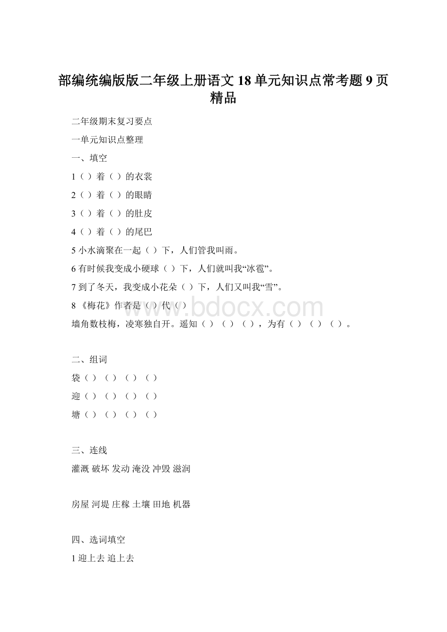 部编统编版版二年级上册语文18单元知识点常考题9页精品.docx_第1页