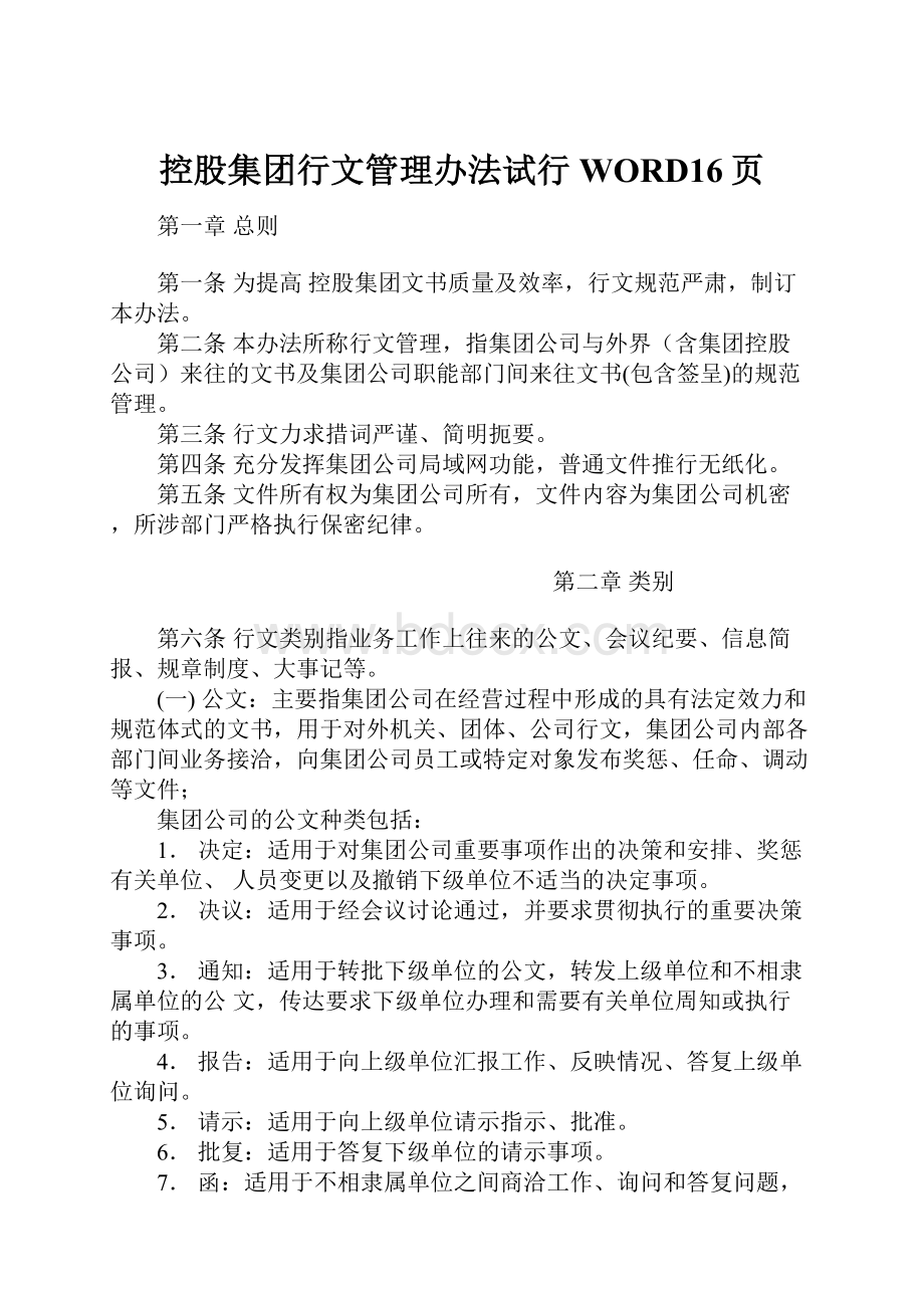 控股集团行文管理办法试行WORD16页Word格式.docx