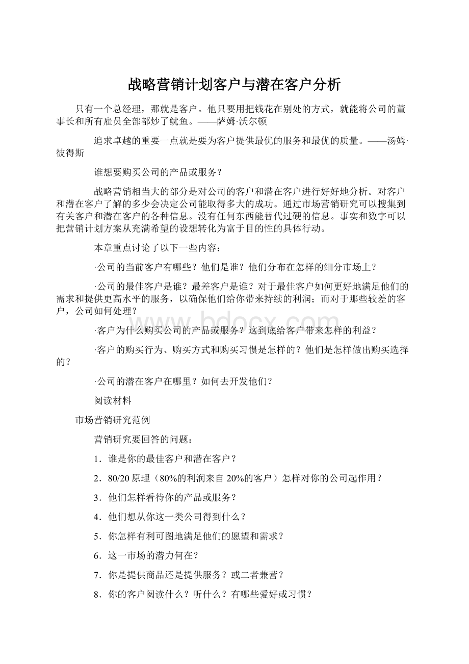 战略营销计划客户与潜在客户分析Word文档格式.docx