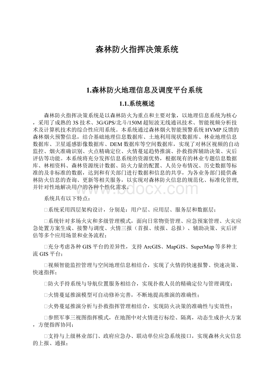 森林防火指挥决策系统.docx