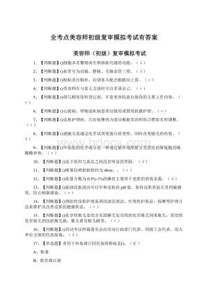 全考点美容师初级复审模拟考试有答案.docx