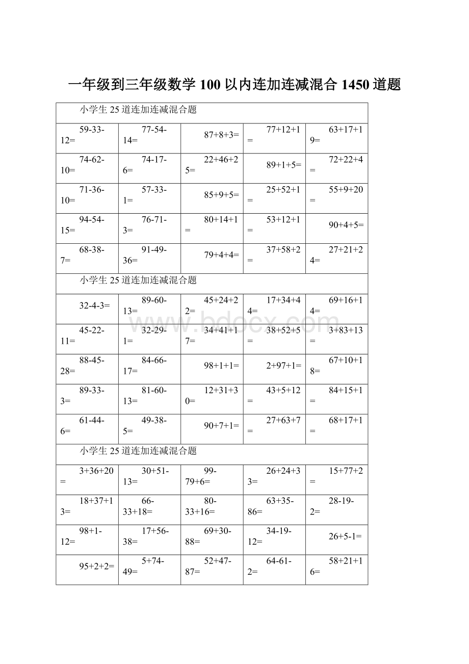 一年级到三年级数学100以内连加连减混合1450道题.docx