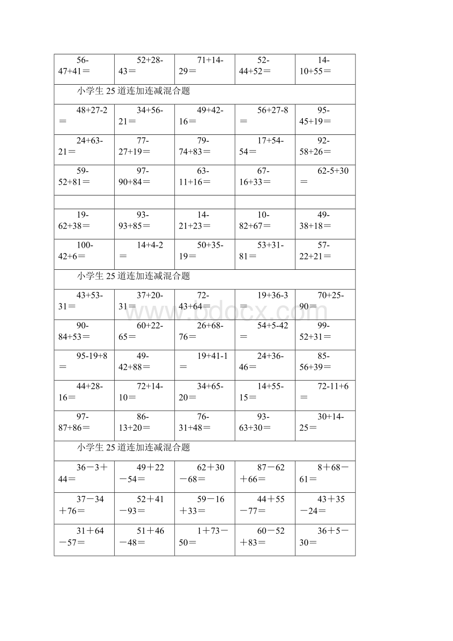 一年级到三年级数学100以内连加连减混合1450道题.docx_第3页