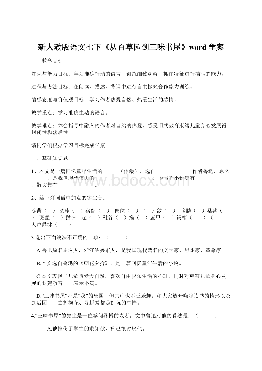 新人教版语文七下《从百草园到三味书屋》word学案Word格式.docx