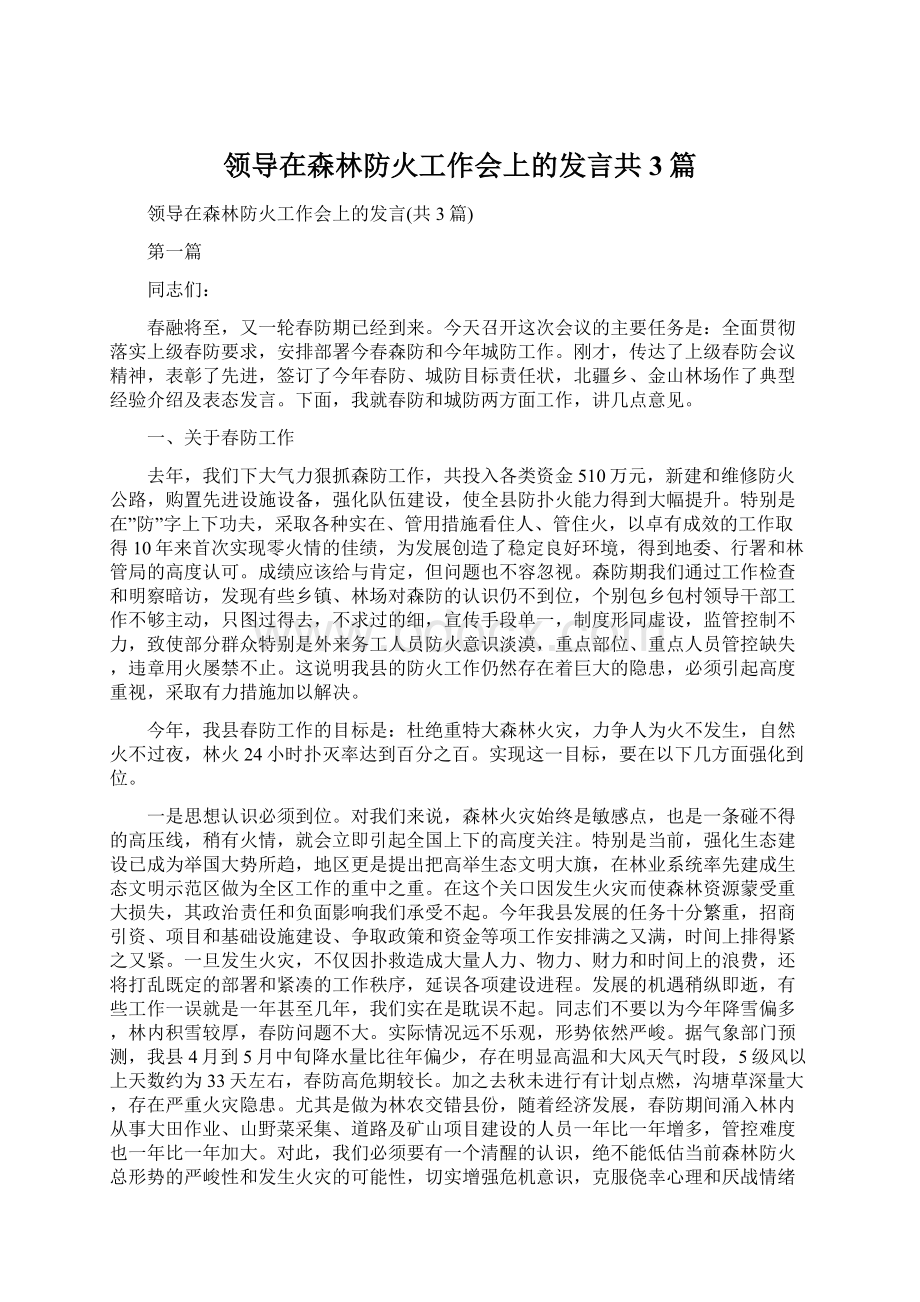 领导在森林防火工作会上的发言共3篇.docx_第1页