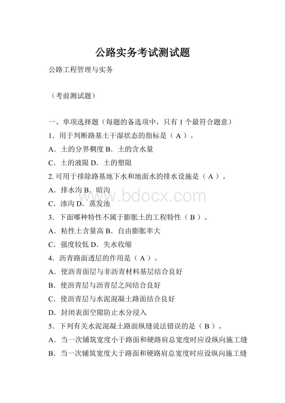 公路实务考试测试题.docx