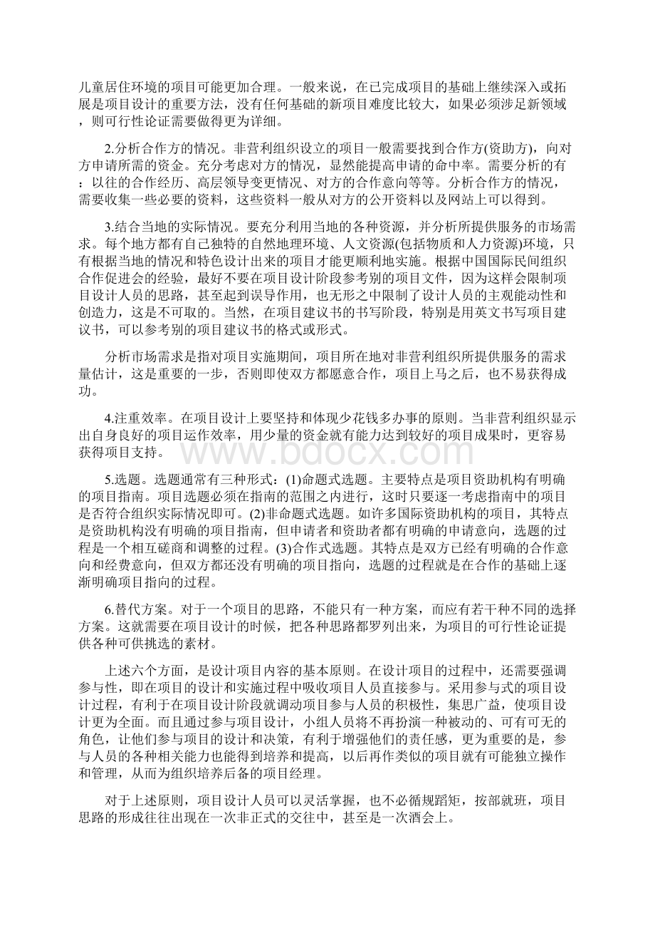 非营利组织的项目管理.docx_第3页