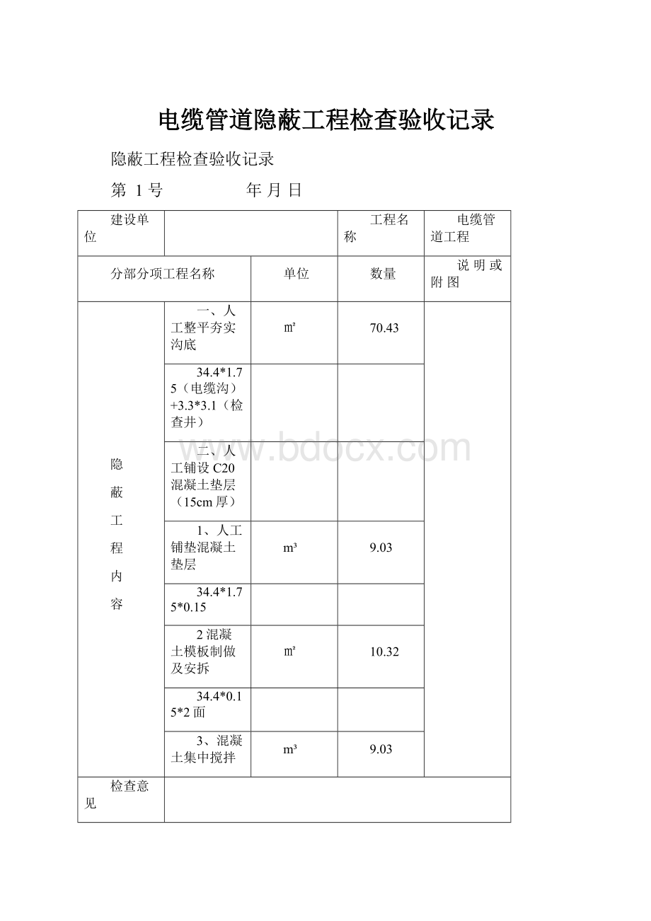 电缆管道隐蔽工程检查验收记录.docx_第1页