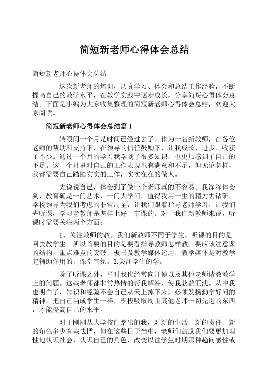 简短新老师心得体会总结Word格式文档下载.docx