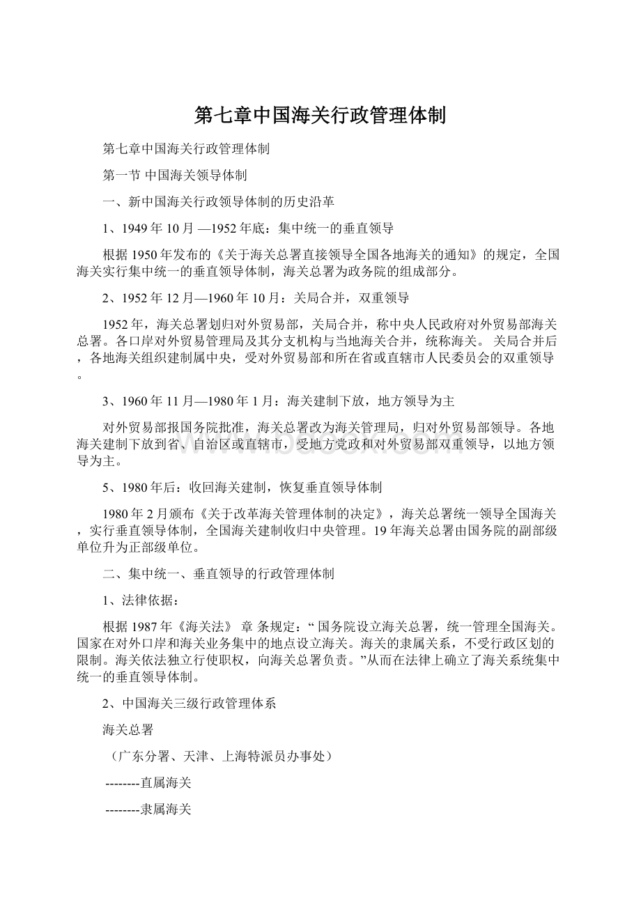 第七章中国海关行政管理体制Word格式.docx