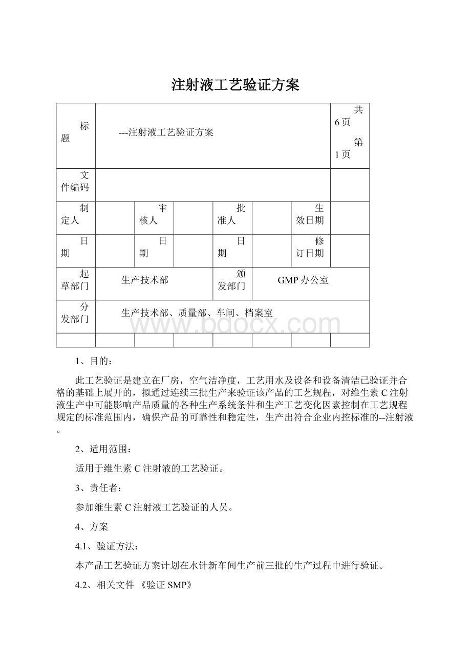 注射液工艺验证方案.docx_第1页