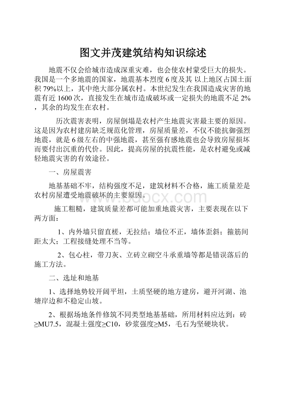 图文并茂建筑结构知识综述Word文档下载推荐.docx