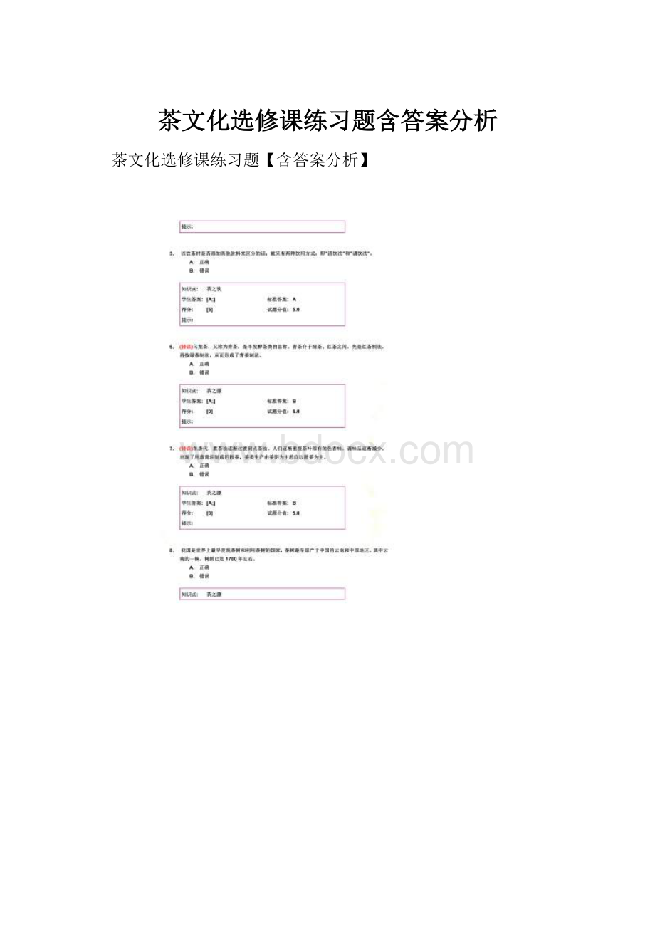 茶文化选修课练习题含答案分析.docx_第1页