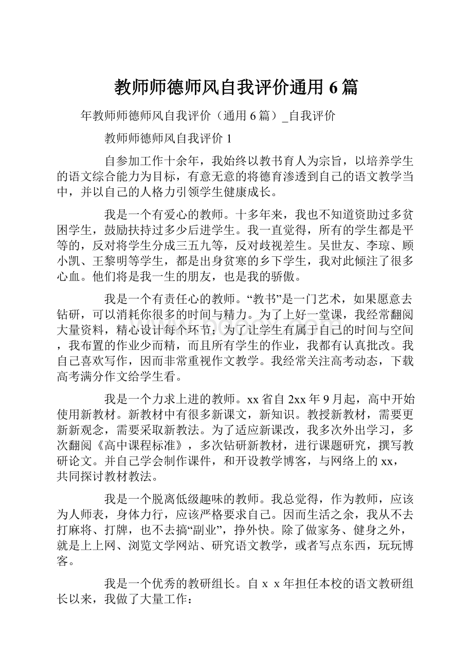 教师师德师风自我评价通用6篇.docx_第1页