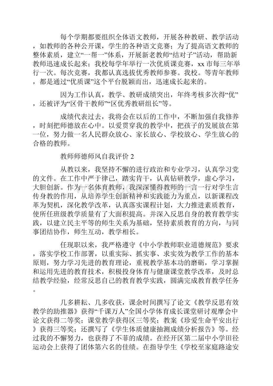 教师师德师风自我评价通用6篇.docx_第2页