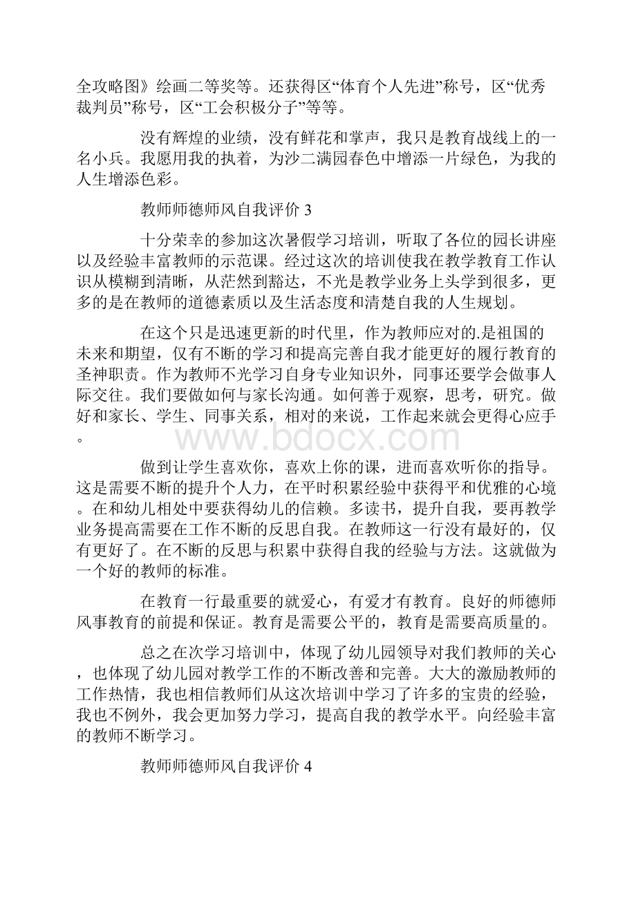 教师师德师风自我评价通用6篇.docx_第3页