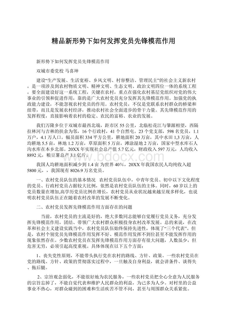 精品新形势下如何发挥党员先锋模范作用.docx