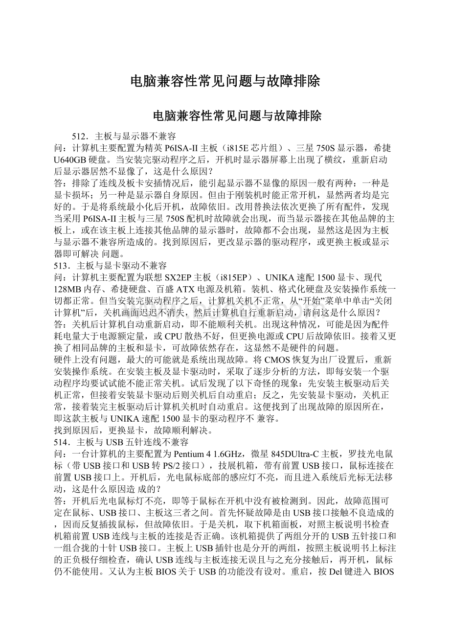 电脑兼容性常见问题与故障排除.docx_第1页