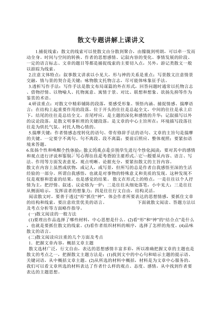 散文专题讲解上课讲义.docx_第1页