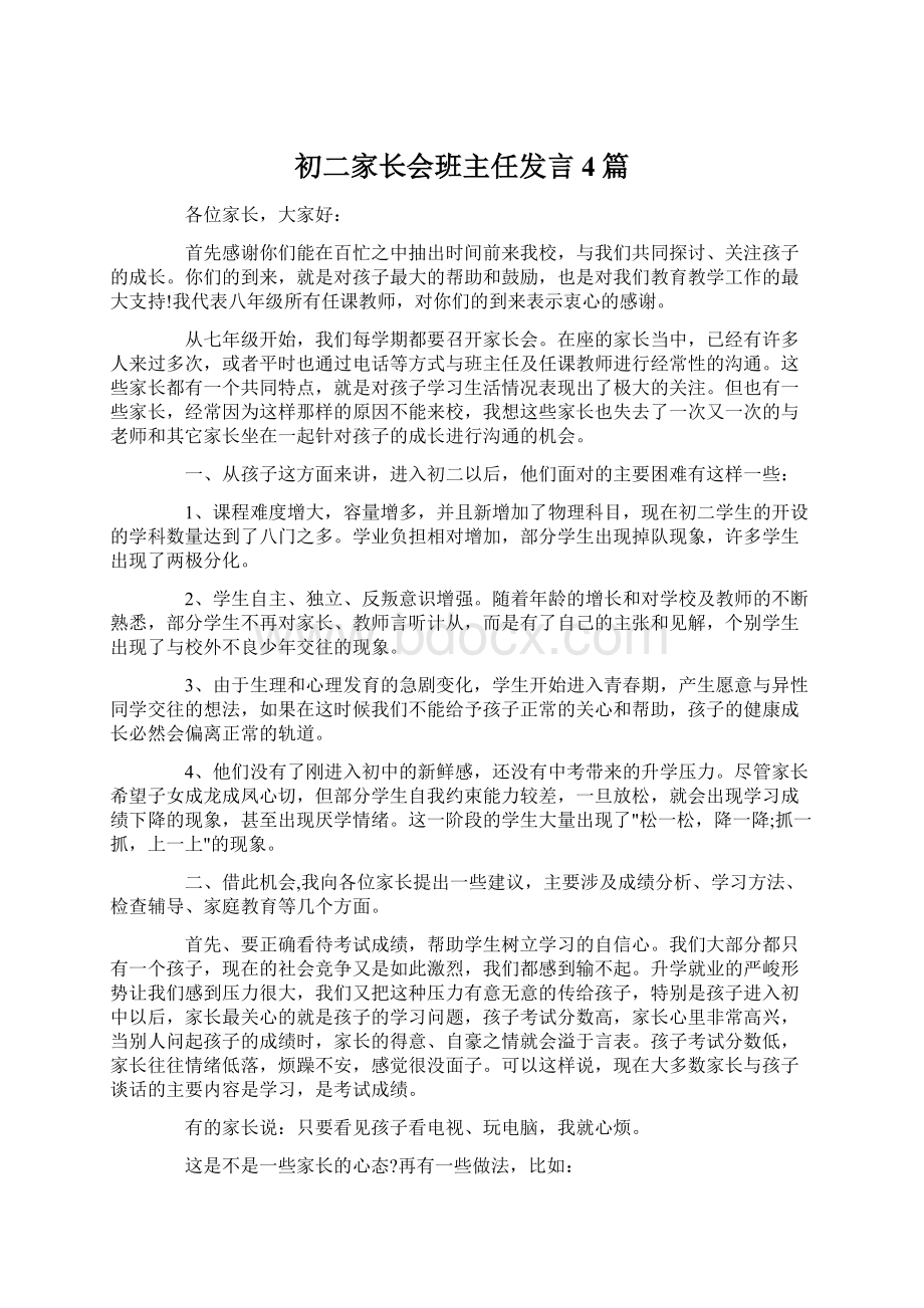 初二家长会班主任发言4篇.docx